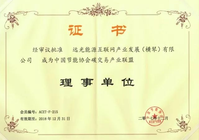 全國首個(gè)碳交易產(chǎn)業(yè)聯(lián)盟成立，遠(yuǎn)光能源互聯(lián)網(wǎng)當(dāng)選首屆理事單位