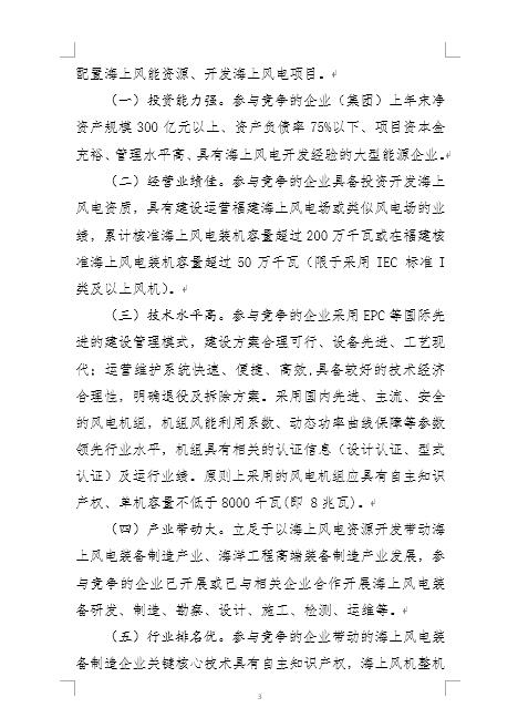 福建省海上風電項目競爭配置辦法