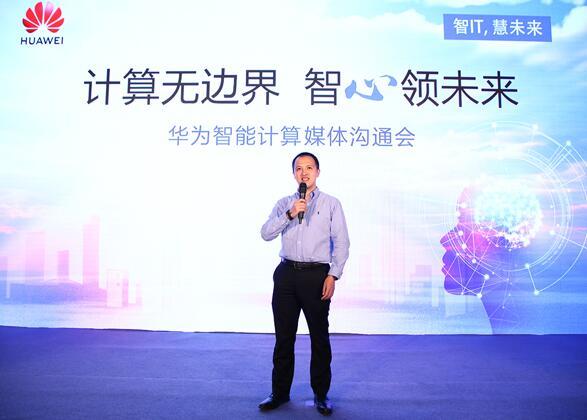 華為宣布智能計算業(yè)務(wù)布局，引領(lǐng)智能計算產(chǎn)業(yè)
