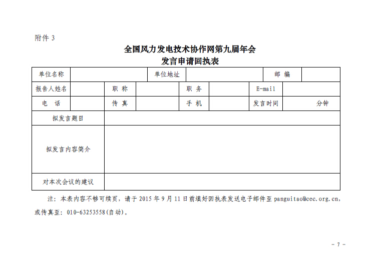 關于召開全國風力發(fā)電技術協(xié)作網(wǎng)第九屆年會暨第三屆理事會第一次會議的通知7.jpg