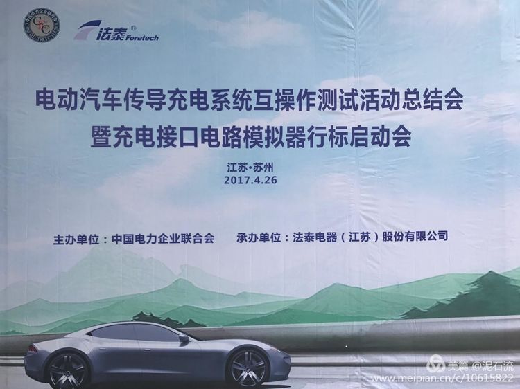 第二期電動(dòng)汽車傳導(dǎo)充電系統(tǒng)互操作測試活動(dòng)總結(jié)會(huì)舉行