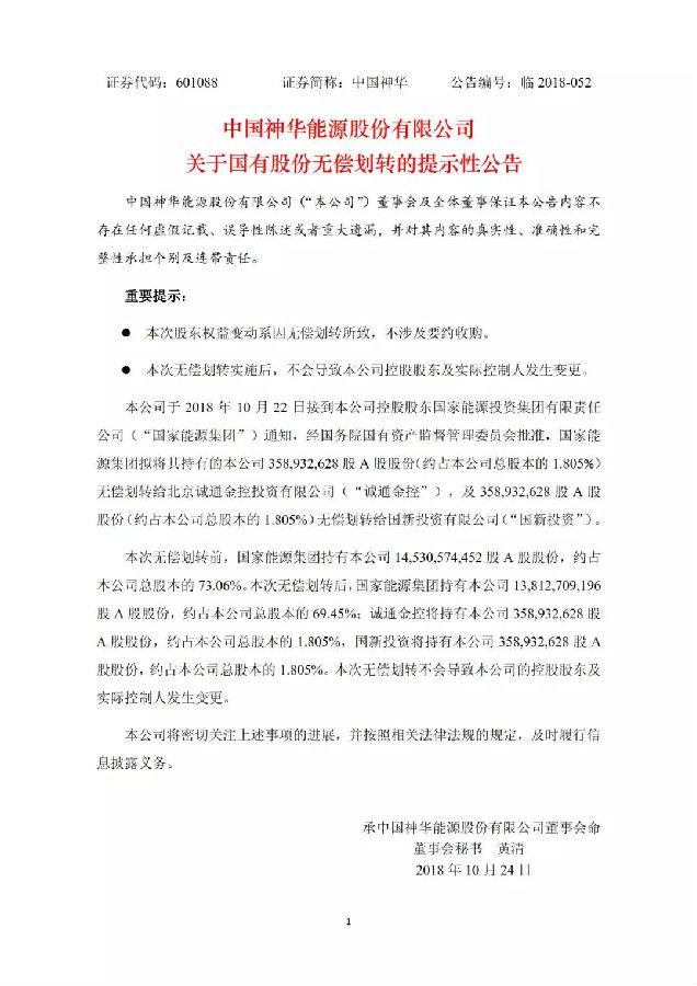 焦點｜中國神華逾7億股股份給劃轉(zhuǎn)兩大國資平臺
