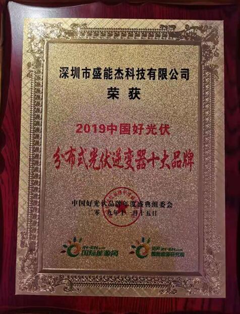 “2019分布式光伏逆變器十大品牌”揭曉，盛能杰成功入圍！