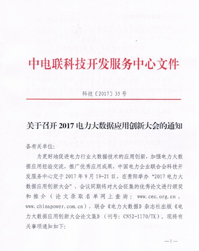 關(guān)于召開(kāi)2017電力大數(shù)據(jù)應(yīng)用創(chuàng)新大會(huì)的通知