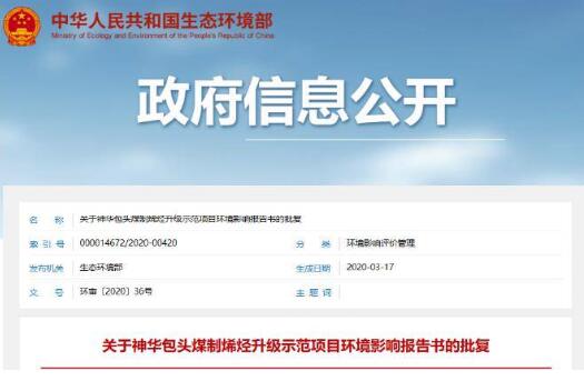 生態(tài)環(huán)境部:總投資171億元煤化工項目獲批復(fù)