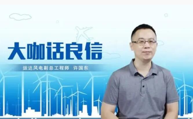 運達風電許國東：與良信電器共同推進智慧風電建設(shè)，引領(lǐng)新能源技術(shù)變革