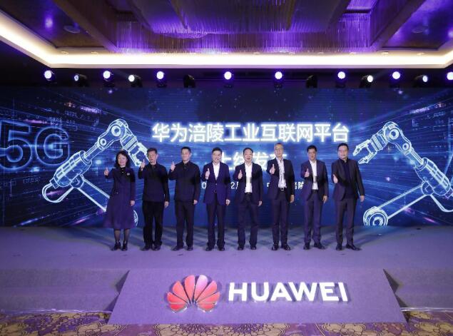 助力涪陵數(shù)字經(jīng)濟(jì)發(fā)展，華為涪陵工業(yè)互聯(lián)網(wǎng)平臺(tái)上線