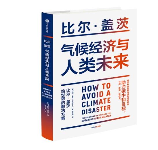 助力“碳中和”目標(biāo)，阻止全球變暖，比爾蓋茨給世界的解決方案