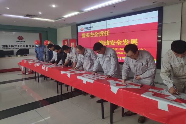 國(guó)能(福州)熱電有限公司承諾簽名活動(dòng)拉開安全生產(chǎn)月序幕