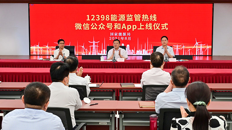 國家能源局12398能源監(jiān)管熱線微信公眾號、APP上線運(yùn)行