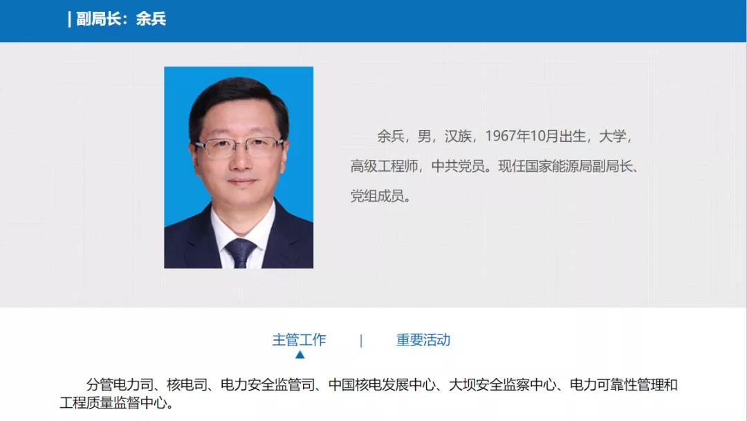 分工確定，新任國家能源局副局長余兵分管電力司、核電司等司局