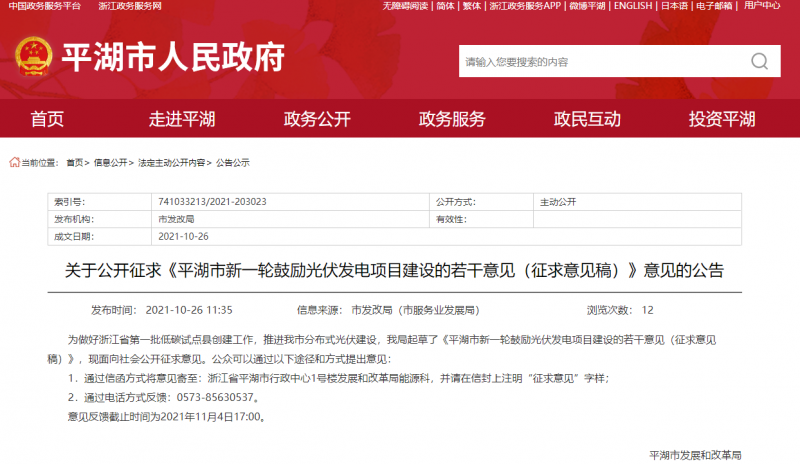 裝機(jī)補(bǔ)貼1元/瓦、電價(jià)補(bǔ)貼0.1~0.2元/千瓦時(shí)！浙江平湖市發(fā)布光伏發(fā)電項(xiàng)目建設(shè)征求意見稿