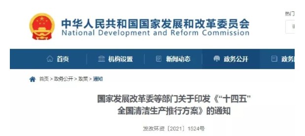 事關(guān)清潔生產(chǎn)！發(fā)改委等十部門發(fā)布重磅政策！