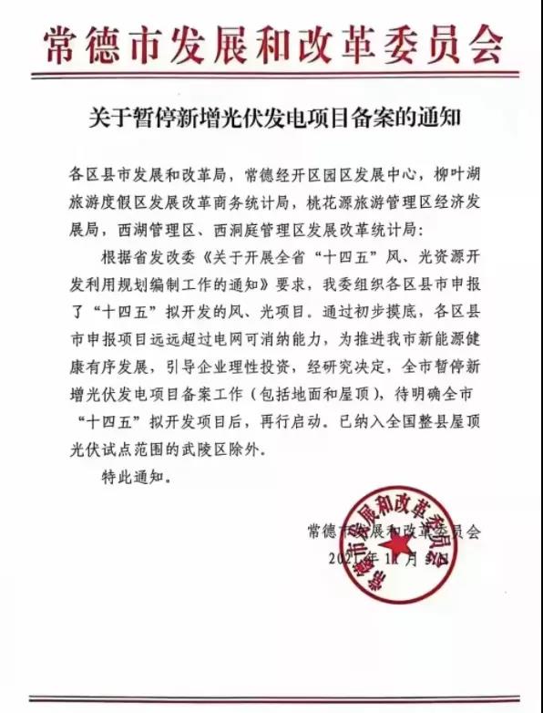 常德：暫停新增光伏項目備案！