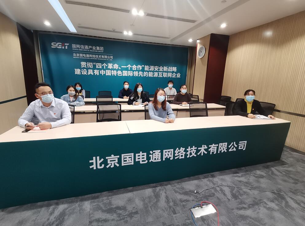 國網(wǎng)信通產(chǎn)業(yè)集團(tuán)迅速掀起學(xué)習(xí)貫徹黨的十九屆六中全會精神熱潮