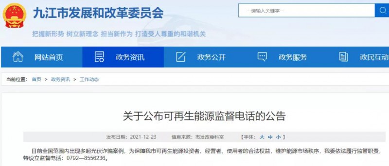 預(yù)防光伏詐騙，江西九江特設(shè)立可再生能源監(jiān)督電話！