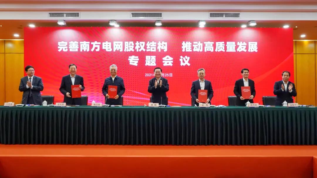 重磅!中國(guó)南方電網(wǎng)股權(quán)結(jié)構(gòu)調(diào)整！國(guó)家電網(wǎng)退出股東行列