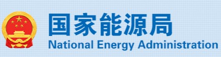 國家能源局、市場(chǎng)監(jiān)管總局：4項(xiàng)《示范文本》來了！