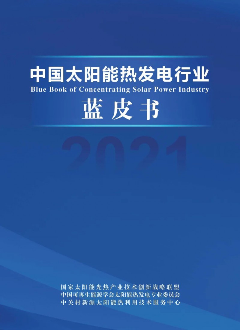 《2021中國太陽能熱發(fā)電行業(yè)藍皮書》正式發(fā)布!