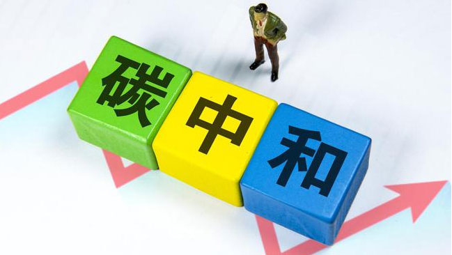 實現(xiàn)“雙碳”目標，科技創(chuàng)新是關鍵引擎