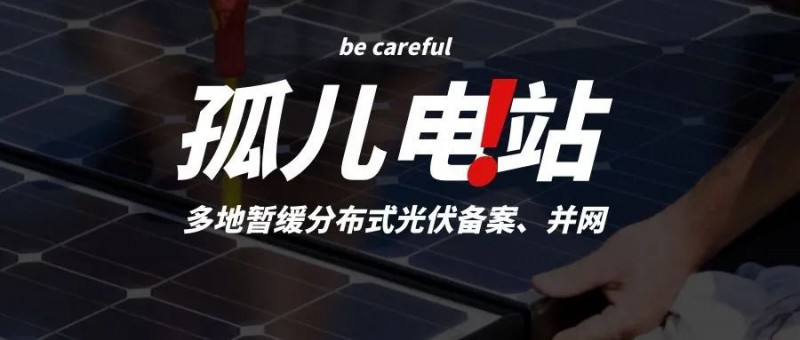 多地暫緩分布式光伏備案、并網(wǎng)，市場發(fā)展受限，或?qū)⒊霈F(xiàn)新的“孤兒電站”