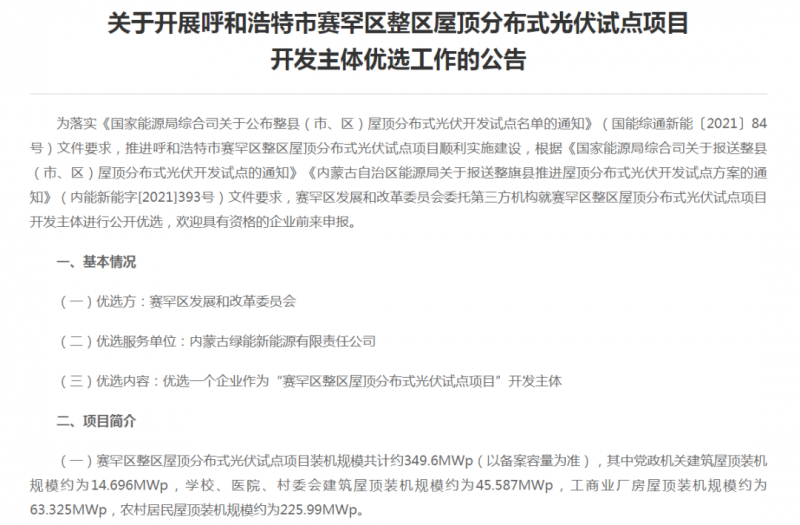 349.6MW！呼和浩特賽罕區(qū)發(fā)布屋頂光伏試點(diǎn)項(xiàng)目開發(fā)主體優(yōu)選公告