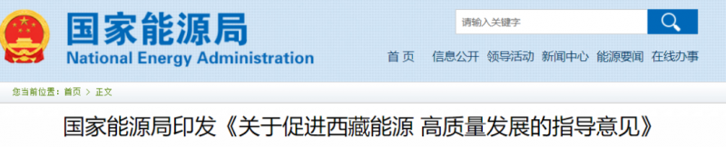 國(guó)家能源局：促進(jìn)西藏能源高質(zhì)量發(fā)展，加快清潔能源基地建設(shè)