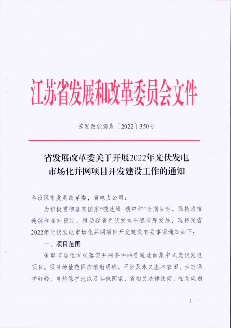 長江南、北需8%/10%*2h配儲！江蘇啟動光伏市場化項目申報工作！