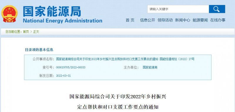 光伏被列為鄉(xiāng)村振興幫扶工作要點(diǎn)！國(guó)家能源印發(fā)《鄉(xiāng)村振興定點(diǎn)幫扶和對(duì)口支援工作通知》