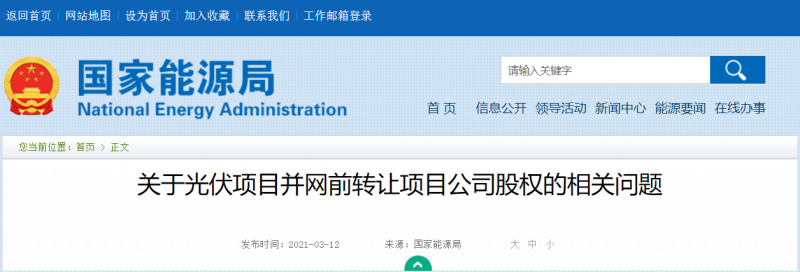 國(guó)家能源局:光伏項(xiàng)目并網(wǎng)前不得擅自轉(zhuǎn)讓