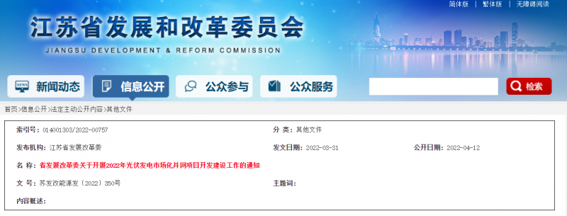 所有申報(bào)項(xiàng)目首先納入項(xiàng)目?jī)?chǔ)備庫(kù)！江蘇開(kāi)展2022年光伏發(fā)電市場(chǎng)化并網(wǎng)項(xiàng)目開(kāi)發(fā)建設(shè)工作