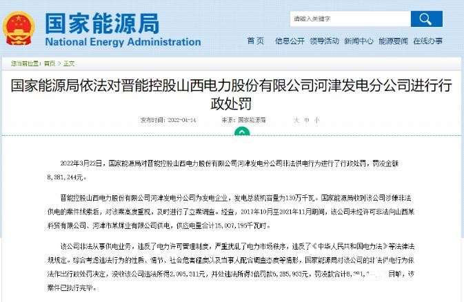 罰款838萬元！國家能源局對發(fā)電企業(yè)非法供電行為進(jìn)行行政處罰