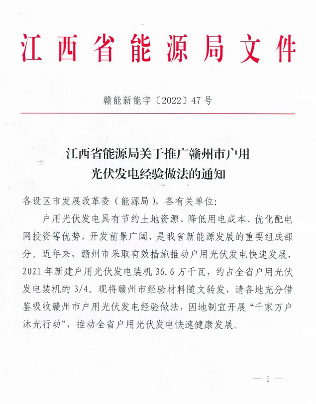 整治未批先建、安裝企業(yè)資質(zhì)需報備！江西省能源局印發(fā)《關(guān)于推廣贛州市戶用光伏發(fā)電經(jīng)驗做法的通知》
