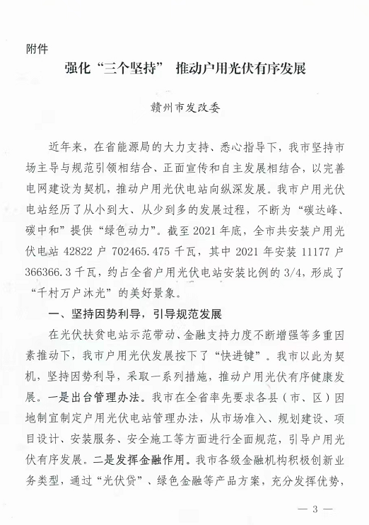整治未批先建、安裝企業(yè)資質(zhì)需報備！江西省能源局印發(fā)《關(guān)于推廣贛州市戶用光伏發(fā)電經(jīng)驗做法的通知》