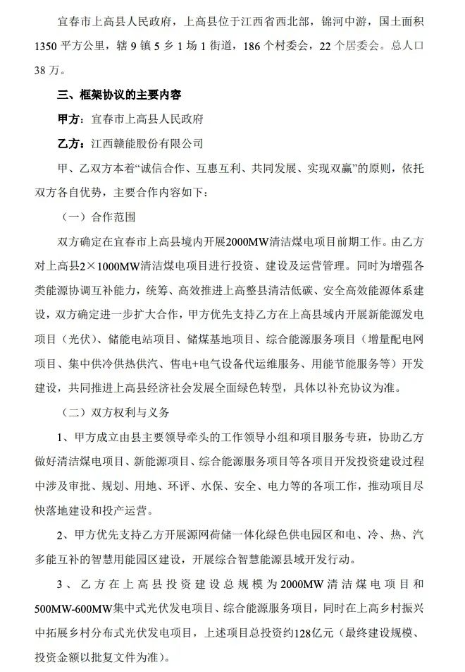 500MW-600MW集中式光伏！贛能股份與上高縣政府簽訂128億項(xiàng)目投資合作協(xié)議