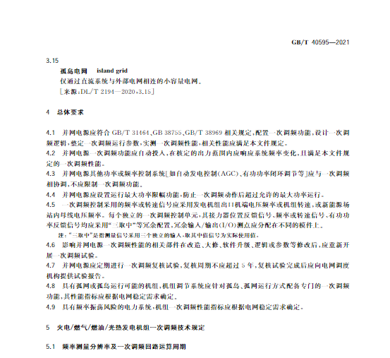 又一政策落實(shí)！事關(guān)光伏電站、儲(chǔ)能電站（附標(biāo)準(zhǔn)全文）