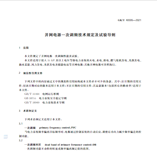 又一政策落實(shí)！事關(guān)光伏電站、儲(chǔ)能電站（附標(biāo)準(zhǔn)全文）