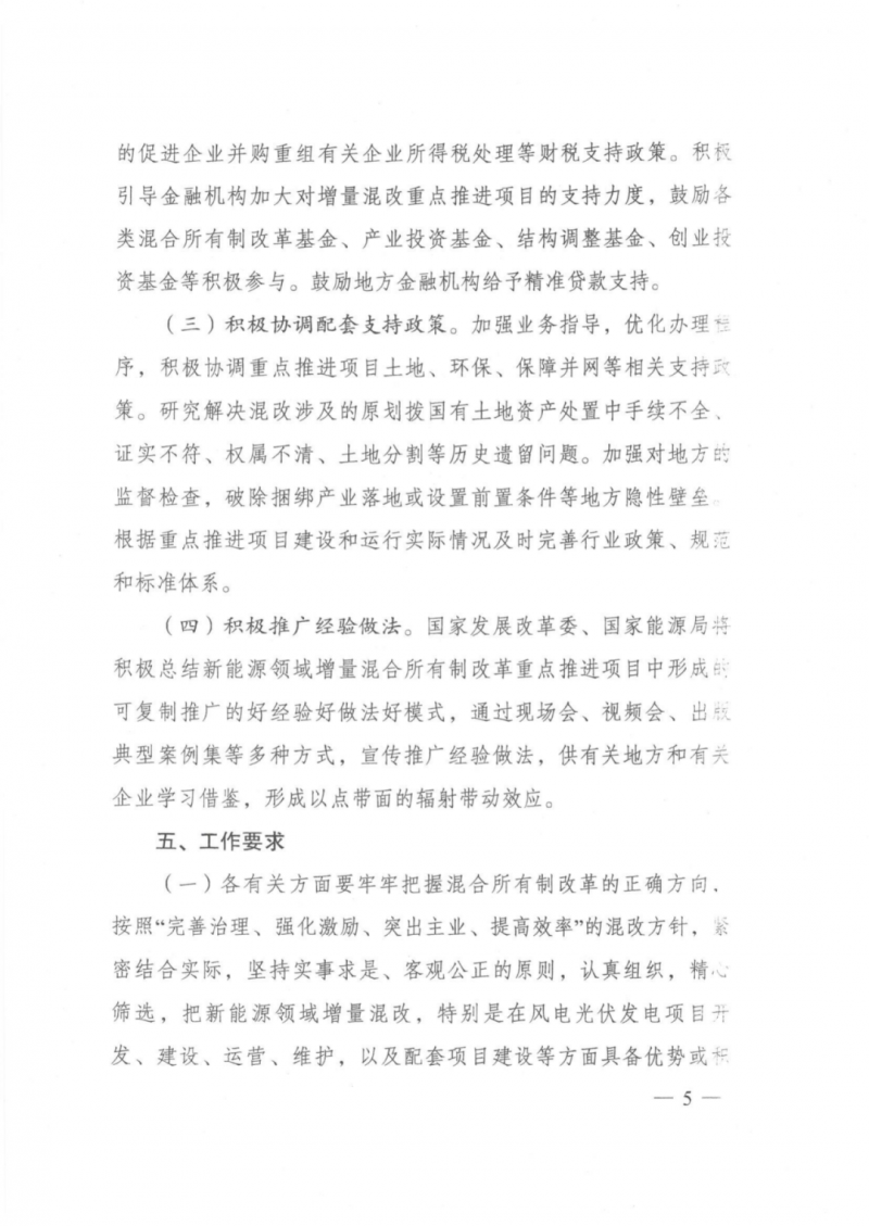 發(fā)改委能源局：推動新能源領(lǐng)域增量混改，聚焦大基地項(xiàng)目與分布式光伏整縣推進(jìn)