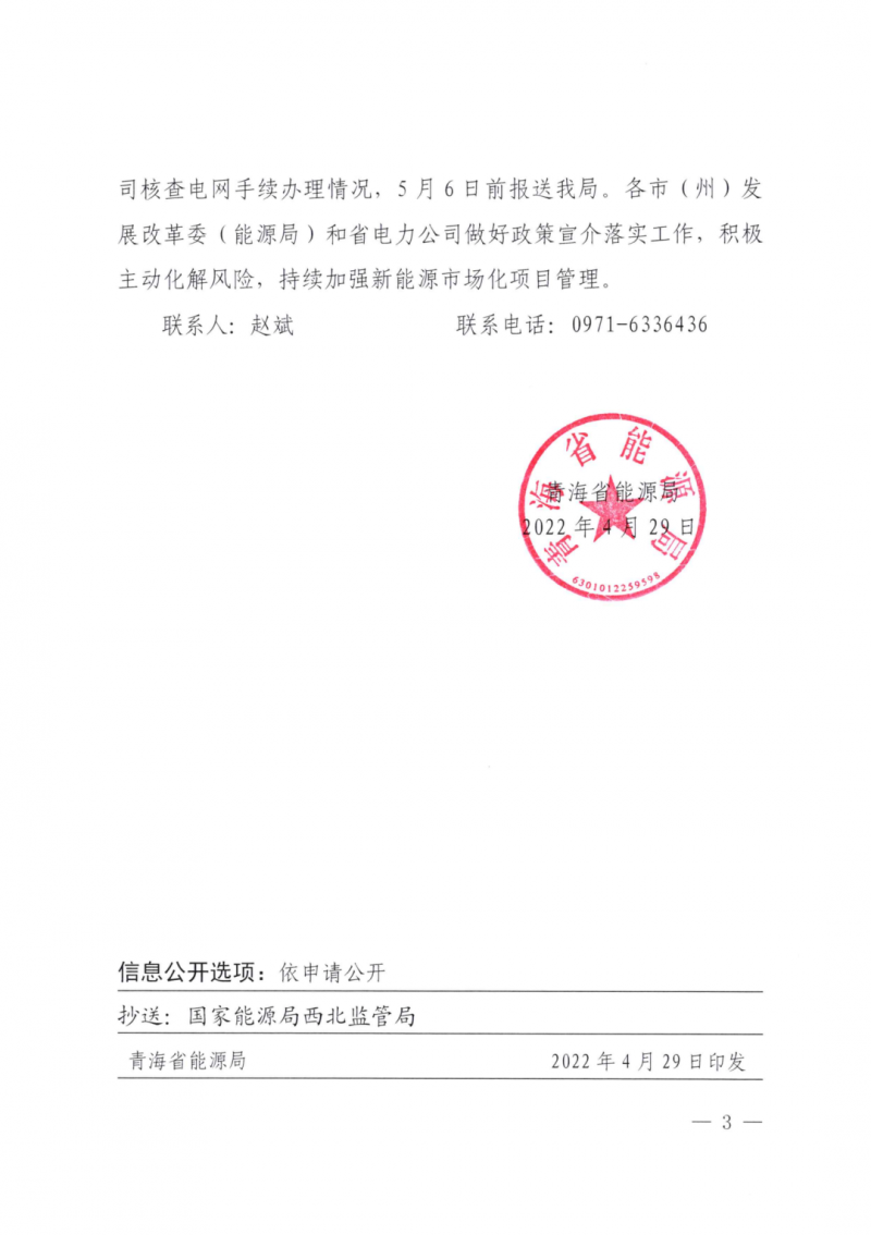 未納入一律暫緩！青海省能源局公布新能源市場(chǎng)化并網(wǎng)管項(xiàng)目管理通知！