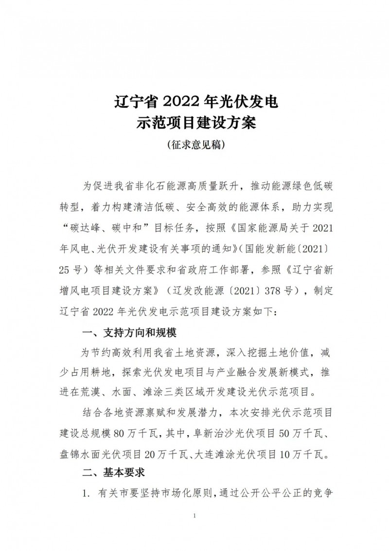 按15%*3h建設(shè)共享儲能！遼寧發(fā)布2022年光伏發(fā)電示范項目建設(shè)方案