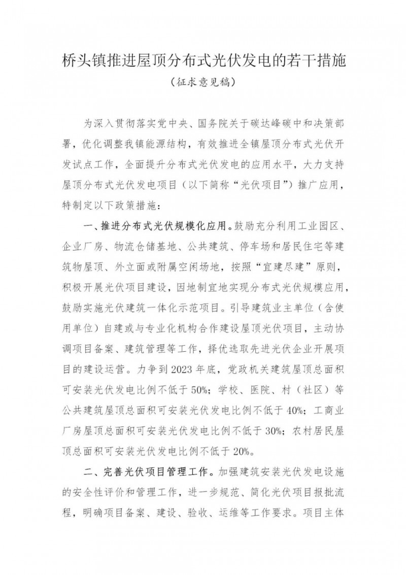 工商業(yè)0.05元/千瓦時、居民0.1元/千瓦時！東莞橋頭鎮(zhèn)擬補貼新建分布式光伏項目