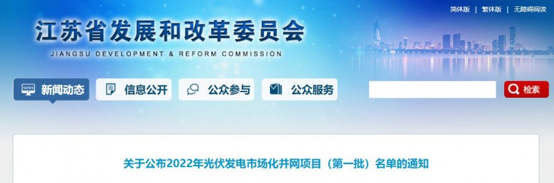 超1.6GW！江蘇公布2022年光伏發(fā)電市場化并網(wǎng)項目（第一批）名單
