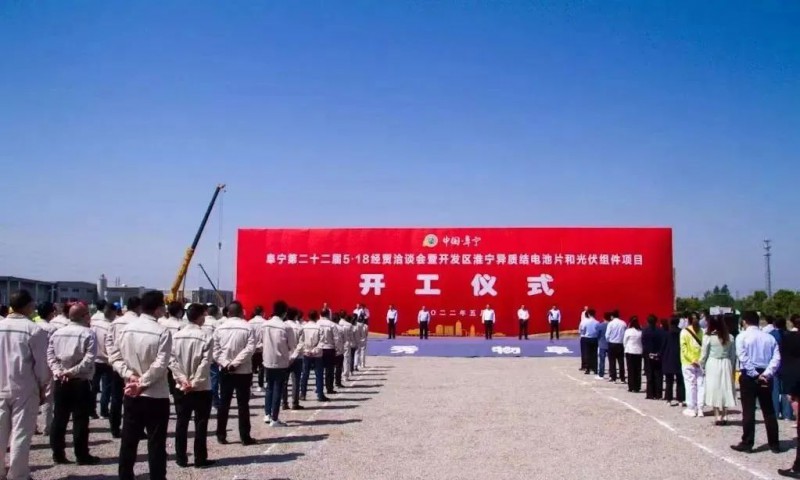 總投資55億！阜寧縣開發(fā)區(qū)舉行淮寧異質結項目開工儀式