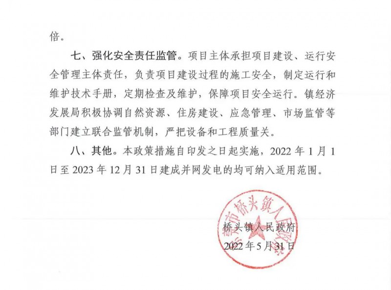 最高30萬，居民補(bǔ)助0.1元/千瓦時(shí)！東莞橋頭鎮(zhèn)發(fā)布《推進(jìn)屋頂分布式光伏發(fā)電的若干措施》