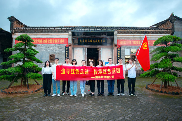 國(guó)網(wǎng)撫州市南豐縣供電公司開(kāi)展“百條紅色路線(xiàn)”打卡實(shí)踐活動(dòng)