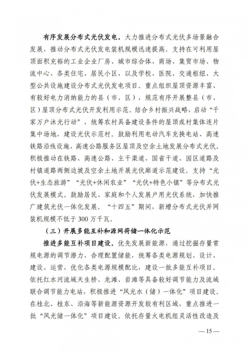 廣西&ldquo;十四五&rdquo;規(guī)劃：大力發(fā)展光伏發(fā)電，到2025年新增光伏裝機15GW！