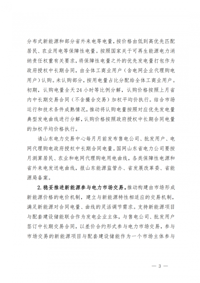 山東省分布式光伏及新建戶用光伏明年全部納入市場偏差費用分攤！