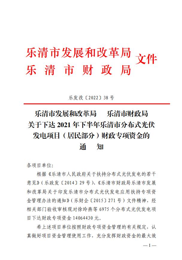 1406萬(wàn)！浙江樂清下達(dá)2021年下半年戶用光伏財(cái)政專項(xiàng)補(bǔ)貼資金