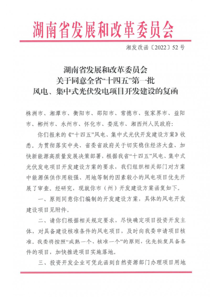 湖南：風光項目批復后半年內開工，否則文件作廢