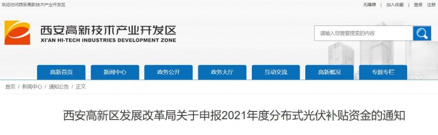 0.10元/度，連補(bǔ)5年！西安高新區(qū)啟動2021年分布式光伏補(bǔ)貼申報工作